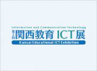 ICT Kansai Educational ICT Exhibition